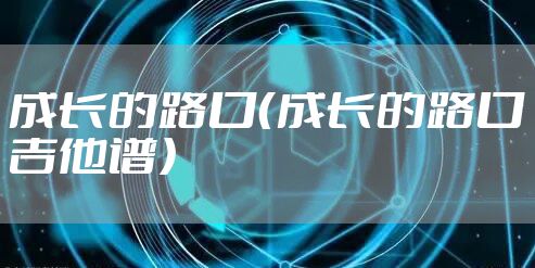 成长的路口（成长的路口吉他谱）