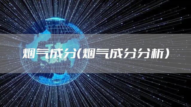 烟气成分（烟气成分分析）