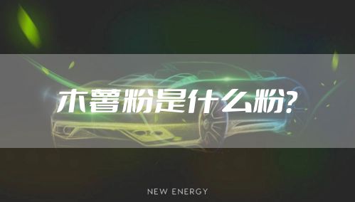 木薯粉是什么粉？