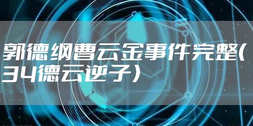 郭德纲曹云金事件完整（34德云逆子）