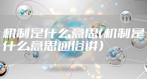 机制是什么意思（机制是什么意思通俗讲）