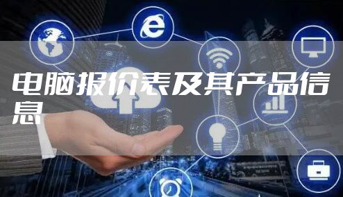 电脑报价表及其产品信息
