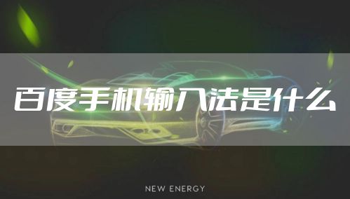 百度手机输入法是什么