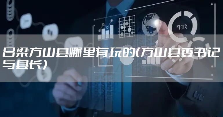 吕梁方山县哪里有玩的（方山县委书记与县长）