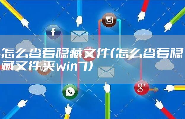 怎么查看隐藏文件（怎么查看隐藏文件夹win7）