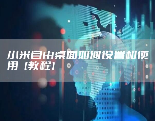 小米自由桌面如何设置和使用【教程】