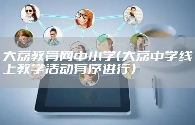 大荔教育网中小学（大荔中学线上教学活动有序进行）