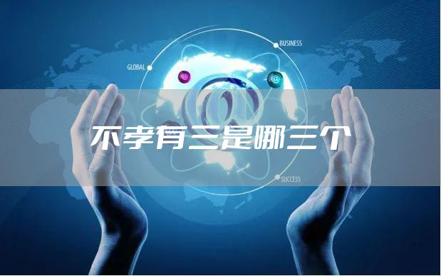 不孝有三是哪三个