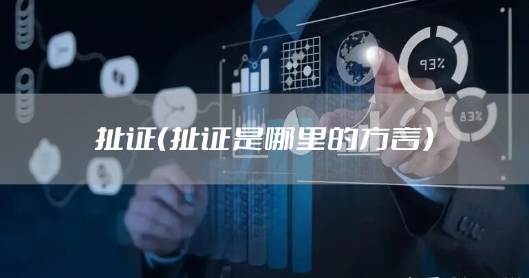 扯证（扯证是哪里的方言）
