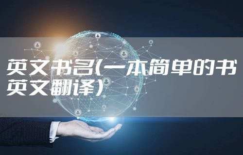 英文书名（一本简单的书英文翻译）