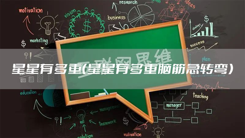 星星有多重（星星有多重脑筋急转弯）