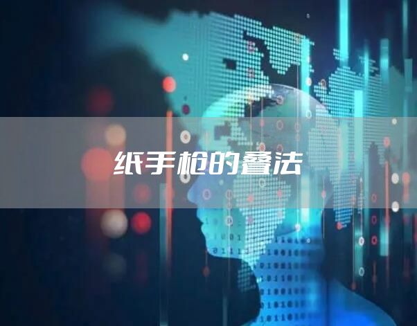纸手枪的叠法
