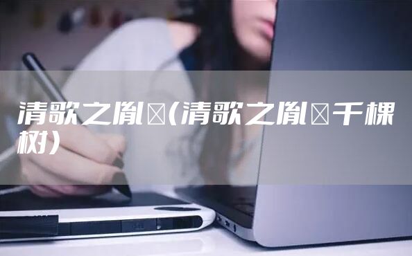 清歌之胤礽（清歌之胤礽千棵树）