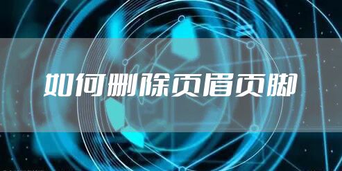 如何删除页眉页脚