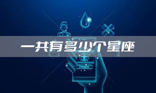 一共有多少个星座