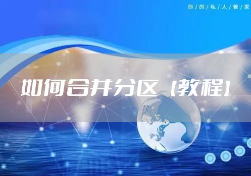 如何合并分区【教程】