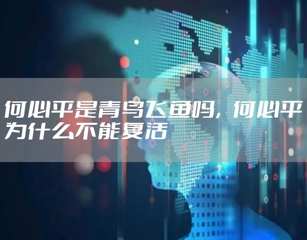 何必平是青鸟飞鱼吗，何必平为什么不能复活
