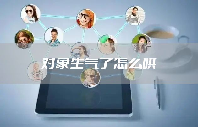 对象生气了怎么哄