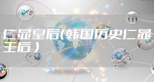 仁显皇后（韩国历史仁显王后 ）