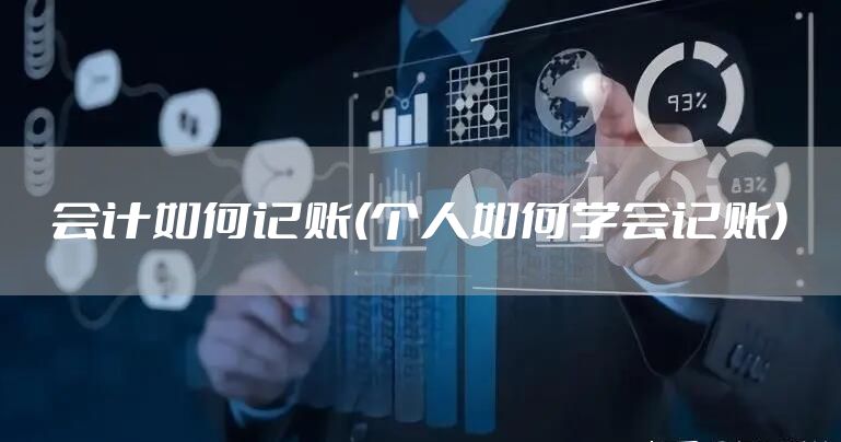 会计如何记账(个人如何学会记账)