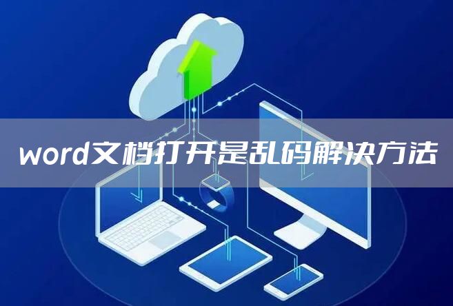 word文档打开是乱码解决方法