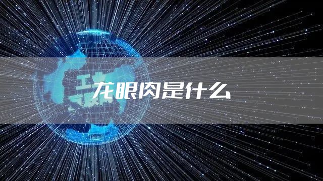 龙眼肉是什么