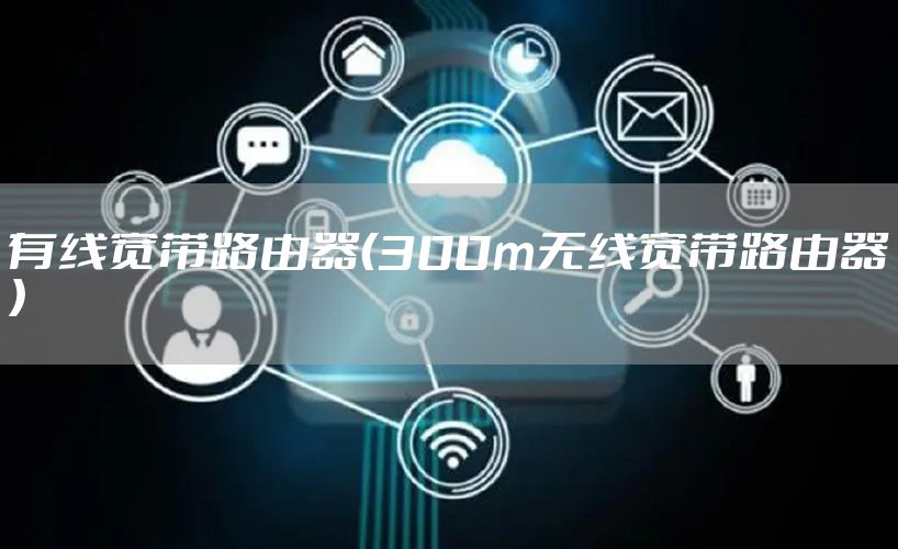 有线宽带路由器（300m无线宽带路由器）