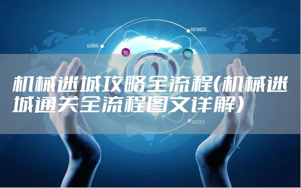 机械迷城攻略全流程（机械迷城通关全流程图文详解）