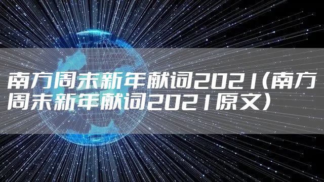 南方周末新年献词2021（南方周末新年献词2021原文）