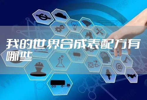 我的世界合成表配方有哪些