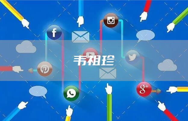 韦祖珍