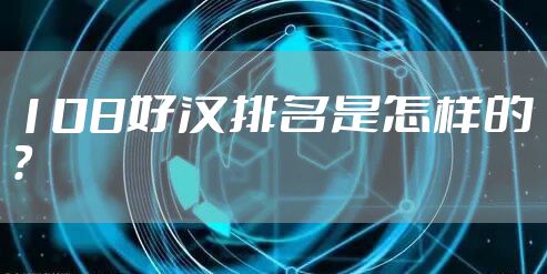 108好汉排名是怎样的？