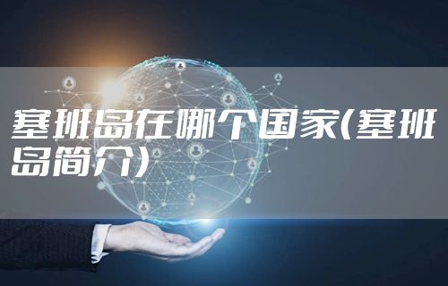 塞班岛在哪个国家（塞班岛简介）
