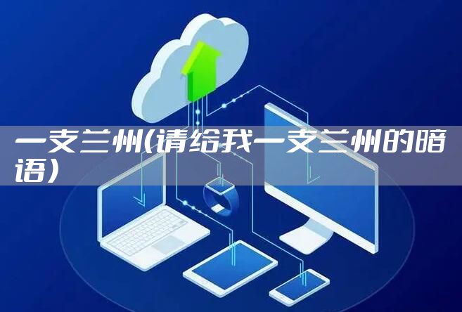 一支兰州（请给我一支兰州的暗语）