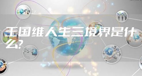 王国维人生三境界是什么？