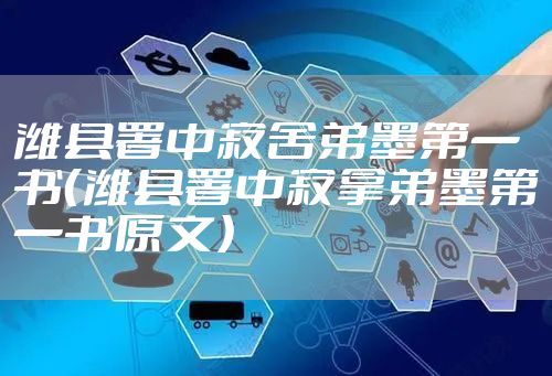 潍县署中寄舍弟墨第一书（潍县署中寄拿弟墨第一书原文）
