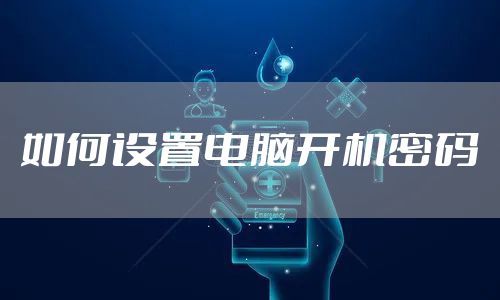 如何设置电脑开机密码