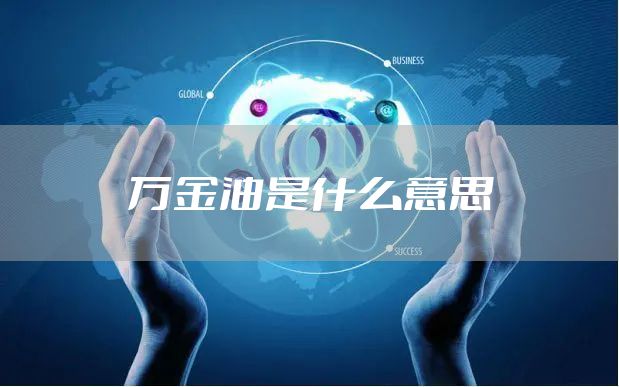 万金油是什么意思