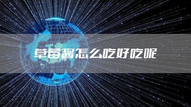 草莓酱怎么吃好吃呢