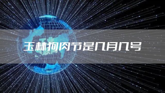 玉林狗肉节是几月几号