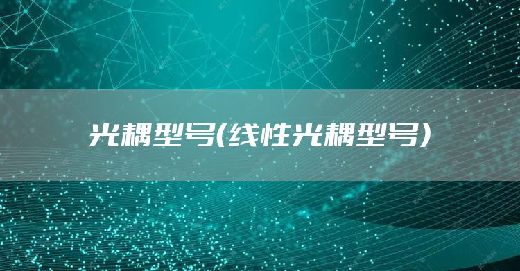 光耦型号（线性光耦型号）
