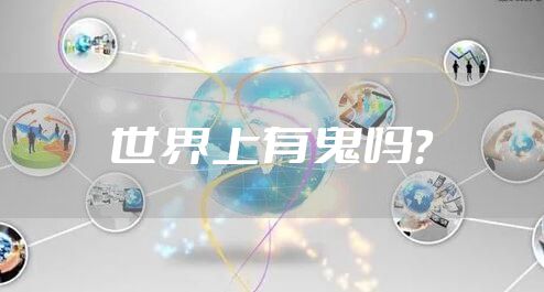 世界上有鬼吗？