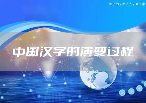 中国汉字的演变过程
