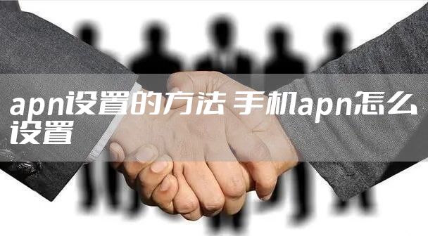 apn设置的方法 手机apn怎么设置