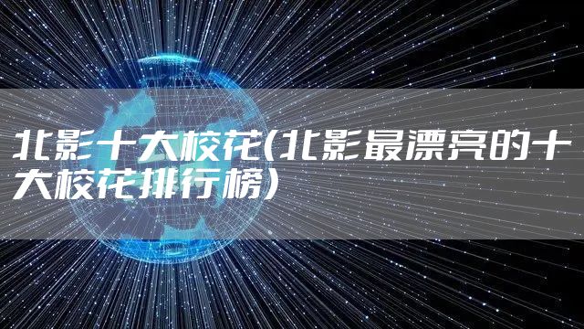 北影十大校花（北影最漂亮的十大校花排行榜）