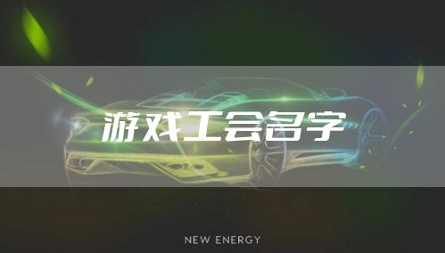 游戏工会名字