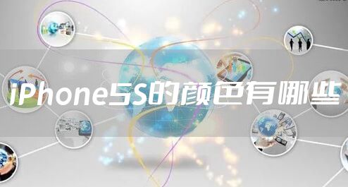 iPhone5S的颜色有哪些