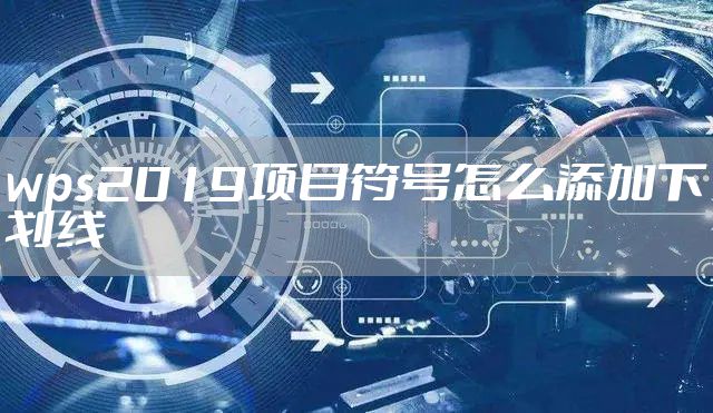 wps2019项目符号怎么添加下划线