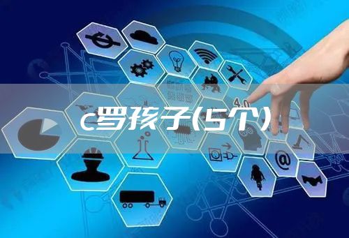 c罗孩子（5个）