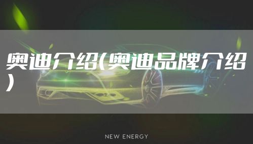 奥迪介绍（奥迪品牌介绍）